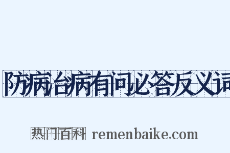 防病治病有问必答反义词是什么意思的图片